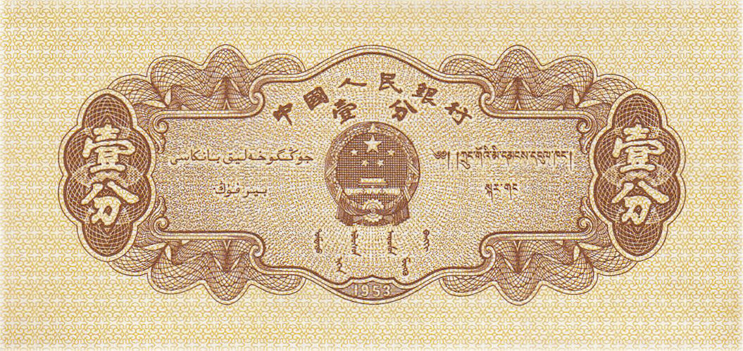Банкнота Китай 1 фэнь 1953 года, модификация A, лицевая сторона (CNY-1953A-K001-D1953-R2, TBB: B4072b, WPM: P860b)